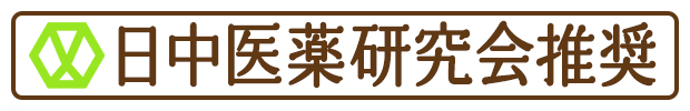 日中医薬研究会推奨